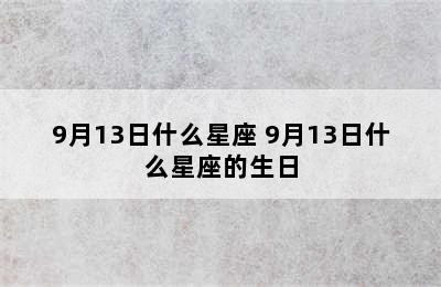 9月13日什么星座 9月13日什么星座的生日